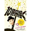 10���~�҂� [DVD]
