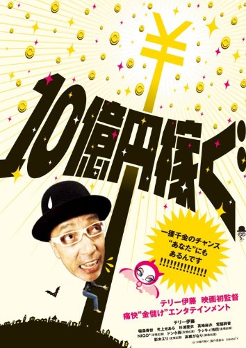 10億円稼ぐ テリー伊藤