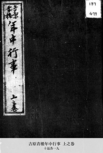 吉原青楼年中行事 上之巻 (Japanese Edition)