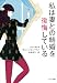 私は妻との結婚を後悔している