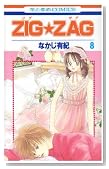 ZIG�EZAG 8�� (�ԂƂ��COMICS)