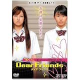 Dear Friendsディア フレンズ [DVD]