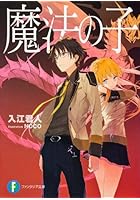 魔法の子