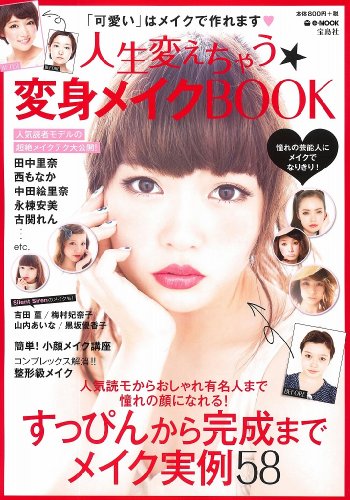 e-MOOK メイク 人生変えちゃう☆変身メイクBOOK 大きい表紙画像