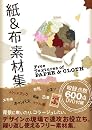 ��&�z �f�ޏW Free Textures of PAPER&CLOTH(DVD-ROM1���t)