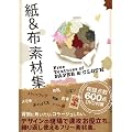 ��&�z �f�ޏW Free Textures of PAPER&CLOTH(DVD-ROM1���t)