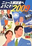 ニュース解説室へようこそ! 2009年版 (2009)