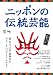 ニッポンの伝統芸能