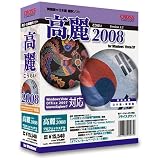 高麗 2008 プロフェッショナル