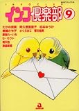 インコ倶楽部 9 (9) (あおばコミックス)