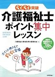 介護福祉士ポイント集中レッスン