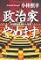 政治家やめます。  ある国会議員の十年間 (角川文庫)