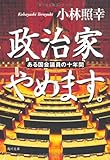 書評 政治家やめます。  ある国会議員の十年間 by sasha