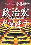 政治家やめます。  ある国会議員の十年間 (角川文庫)