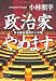 政治家やめます。  ある国会議員の十年間 (角川文庫)