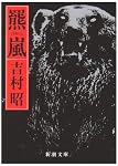 羆嵐 (新潮文庫)