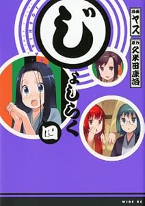 じょしらく(4) (ワイドKC)