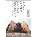 そうか、こうやって木の家を建てるのか。 「200年住宅」と工務店選びの知恵