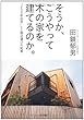 そうか、こうやって木の家を建てるのか。 「200年住宅」と工務店選びの知恵