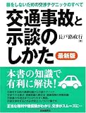 交通事故と示談のしかた