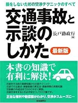 交通事故と示談のしかた