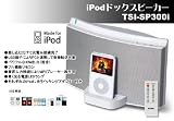 iPodドックスピーカーTSI-SP300I