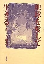 地球を愛して生きる