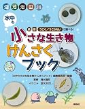 水中の小さな生き物けんさくブック 水中の小さな生き物けんさくブック