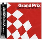 グランプリ‾スーパー・コレクション 2004