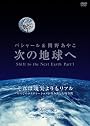次の地球へPart1《DVD》 (＜ＤＶＤ＞)
