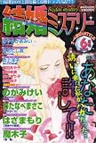 結婚ミステリー 2008年 06月号 [雑誌]
