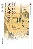 江戸の文人サロン―知識人と芸術家たち (歴史文化ライブラリー)