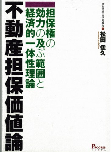 不動産担保価値論―担保権の効力の及ぶ範囲と経済的一体性理論のJPEG画像