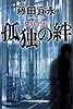 探偵・竹花 孤独の絆