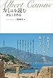 カミュを読む: 評伝と全作品