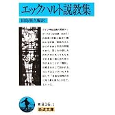 エックハルト説教集 (岩波文庫)