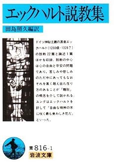 エックハルト説教集 (岩波文庫)