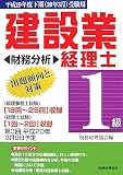 建設業経理士1級出題傾向と対策 財務分析〈平成19年度下期受験用〉/