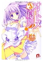 オトメ3原則！ 4