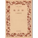 臨済録 (ワイド版 岩波文庫)