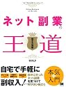 ネット副業の王道