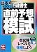 出る順行政書士直前予想模試〈2008年版〉 (出る順行政書士シリーズ)