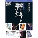 男の傑作品 愛するモノの選び方 (BIGMANスペシャル)