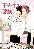 書評 王先生の薬膳レストラン~春のレシピ~ by こまち