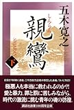親鸞 (下) (五木寛之「親鸞」)-
