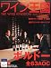 画像: ワイン王国 2012年 03月号 [雑誌]