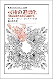 技術の道徳化: 事物の道徳性を理解し設計する (叢書・ウニベルシタス)