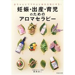【アロマ】妊娠・出産・育児のためのアロマセラピー〔書籍〕