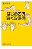 はじめての「きくち体操」 (講談社プラスアルファ新書)