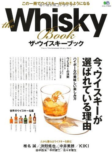 THE WHISKY BOOK (ザ・ウィスキーブック) (エイムック 1900)